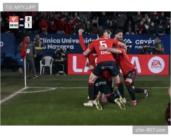 中游球队表现抢眼 奥萨苏纳绝杀皇马展现联赛竞争激烈程度